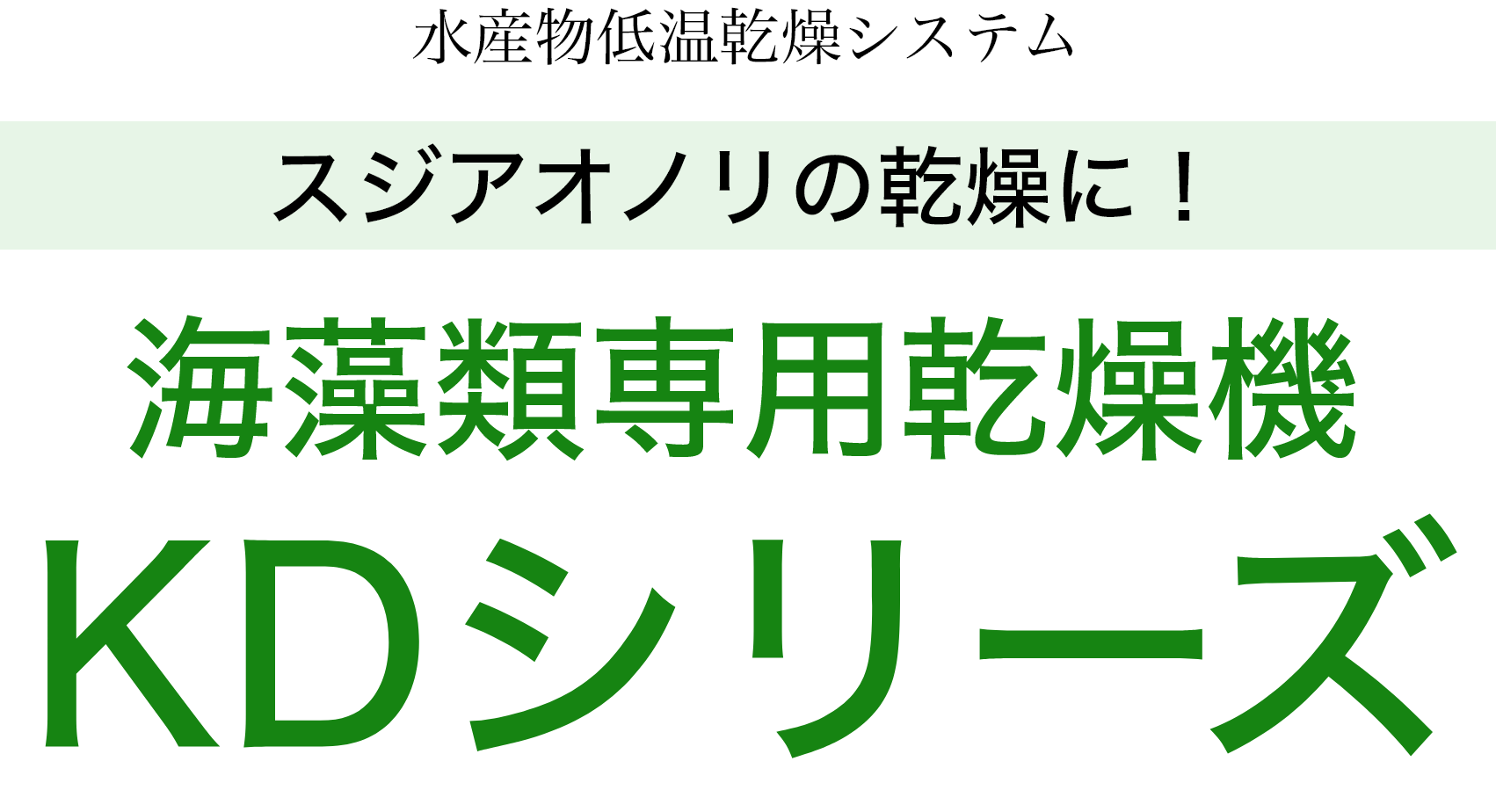 KDシリーズ （海藻類に最適） | 株式会社クールドライマシナリー